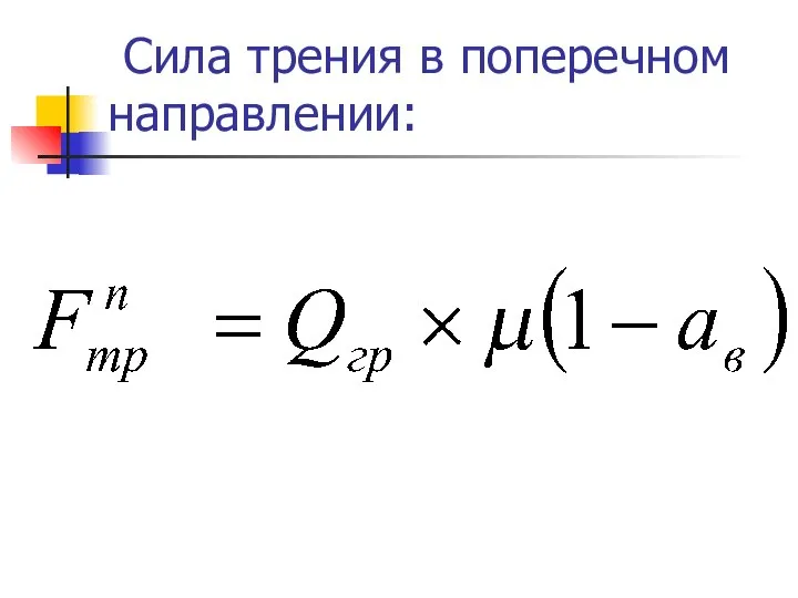 Сила трения в поперечном направлении: