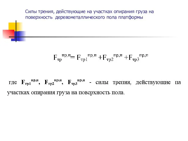 Силы трения, действующие на участках опирания груза на поверхность деревометаллического пола платформы