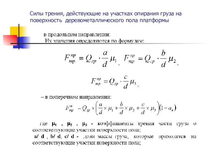 Силы трения, действующие на участках опирания груза на поверхность деревометаллического пола платформы