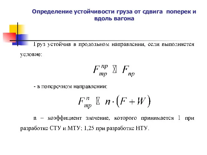 Определение устойчивости груза от сдвига поперек и вдоль вагона