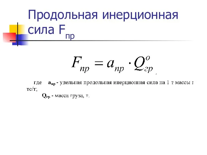 Продольная инерционная сила Fпр