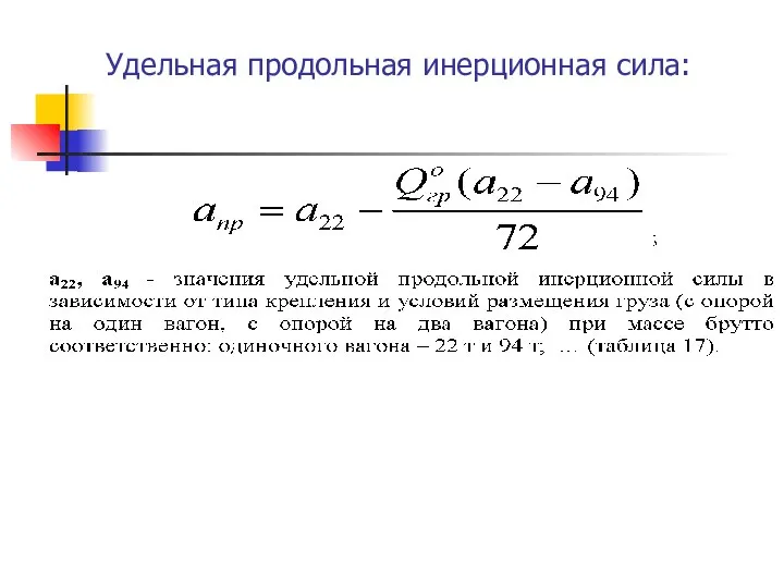 Удельная продольная инерционная сила: