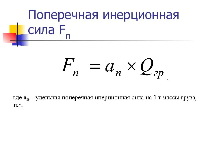 Поперечная инерционная сила Fп