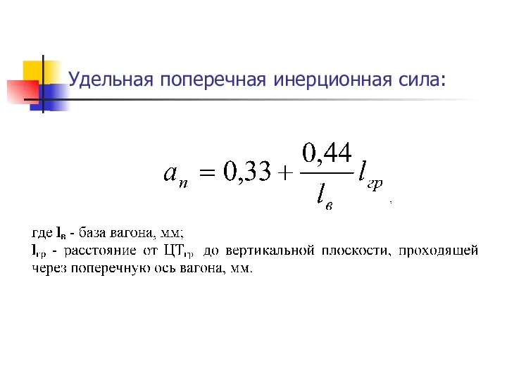 Удельная поперечная инерционная сила: