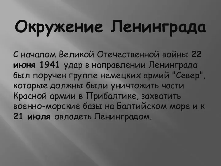 Окружение Ленинграда С началом Великой Отечественной войны 22 июня 1941 удар в