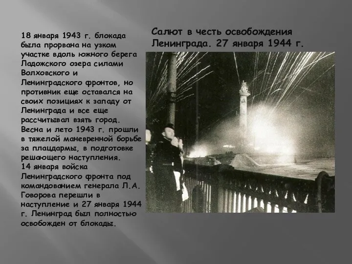 18 января 1943 г. блокада была прорвана на узком участке вдоль южного