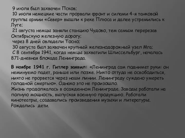 9 июля был захвачен Псков; 10 июля немецкие части прорвали фронт и