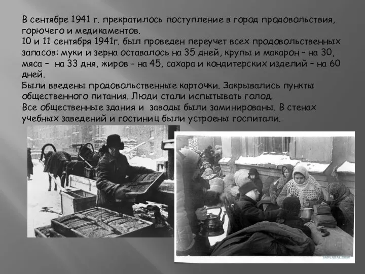 В сентябре 1941 г. прекратилось поступление в город продовольствия, горючего и медикаментов.