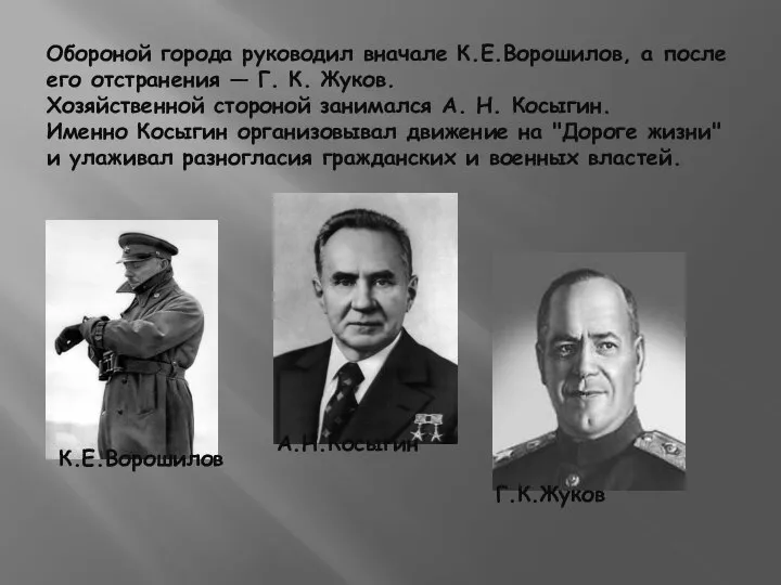 Обороной города руководил вначале К.Е.Ворошилов, а после его отстранения — Г. К.