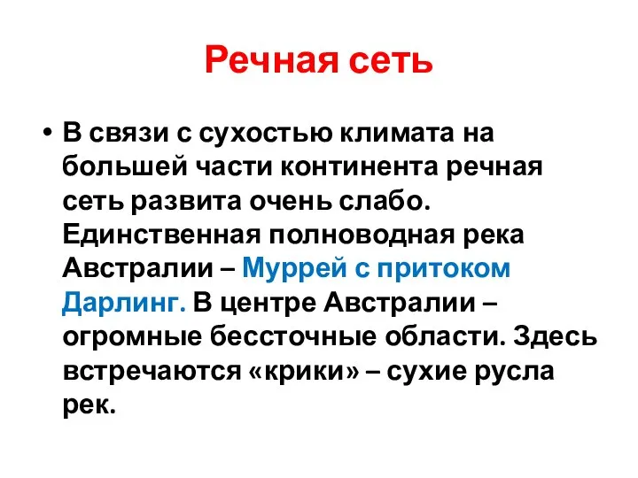 Речная сеть В связи с сухостью климата на большей части континента речная