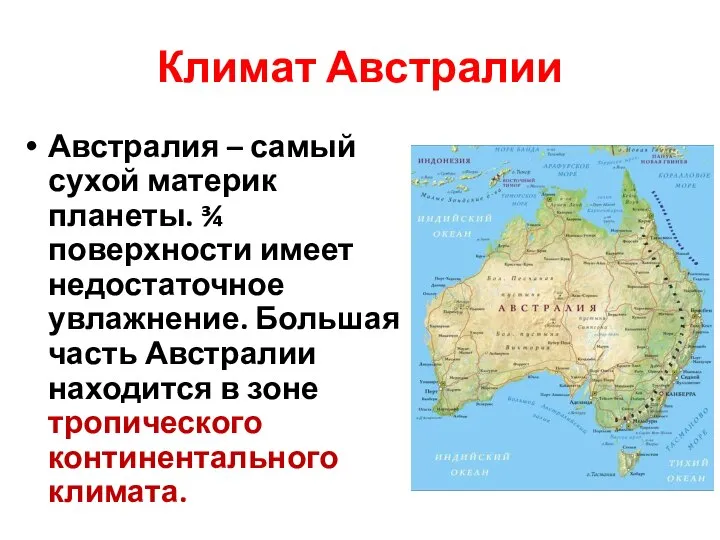 Климат Австралии Австралия – самый сухой материк планеты. ¾ поверхности имеет недостаточное