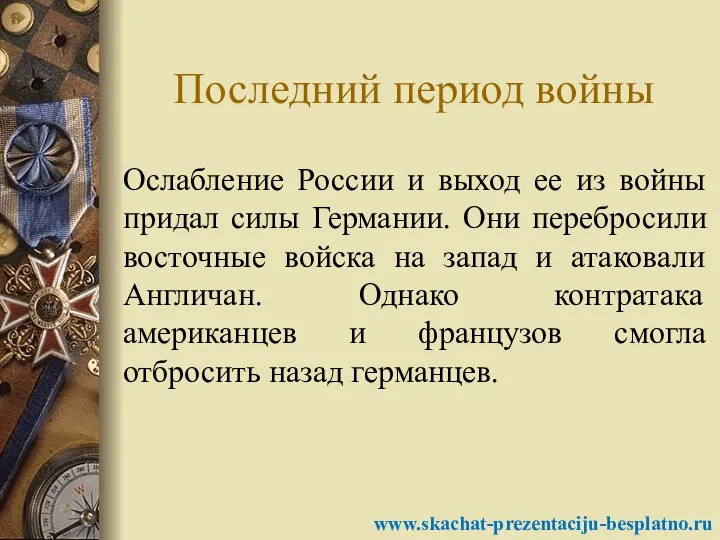 Последний период войны Ослабление России и выход ее из войны придал силы