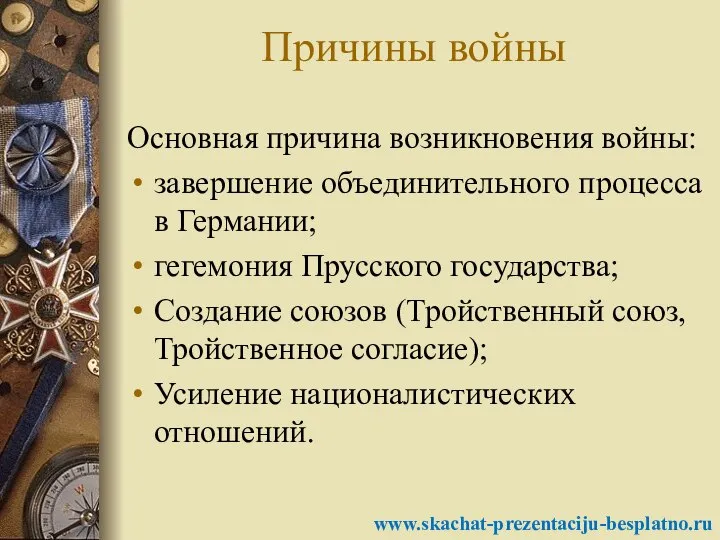 Причины войны Основная причина возникновения войны: завершение объединительного процесса в Германии; гегемония