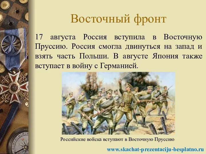 Восточный фронт 17 августа Россия вступила в Восточную Пруссию. Россия смогла двинуться