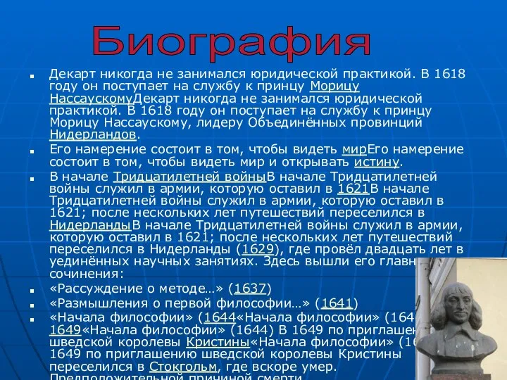 Декарт никогда не занимался юридической практикой. В 1618 году он поступает на