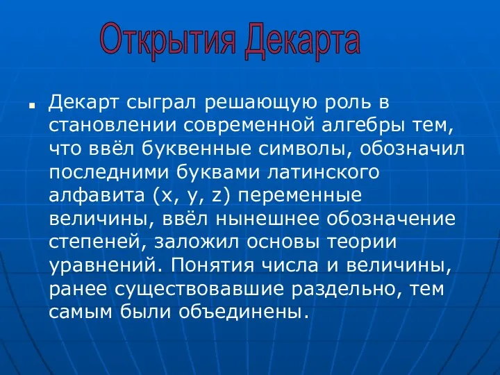 Декарт сыграл решающую роль в становлении современной алгебры тем, что ввёл буквенные