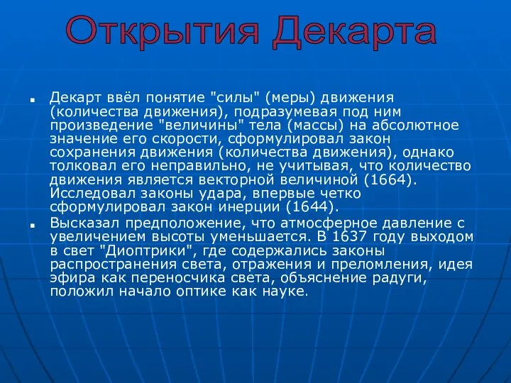 Декарт ввёл понятие "силы" (меры) движения (количества движения), подразумевая под ним произведение