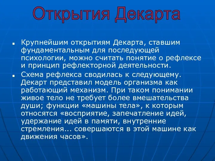 Крупнейшим открытиям Декарта, ставшим фундаментальным для последующей психологии, можно считать понятие о