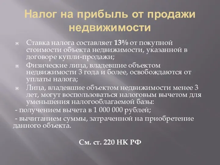 Налог на прибыль от продажи недвижимости Ставка налога составляет 13% от покупной