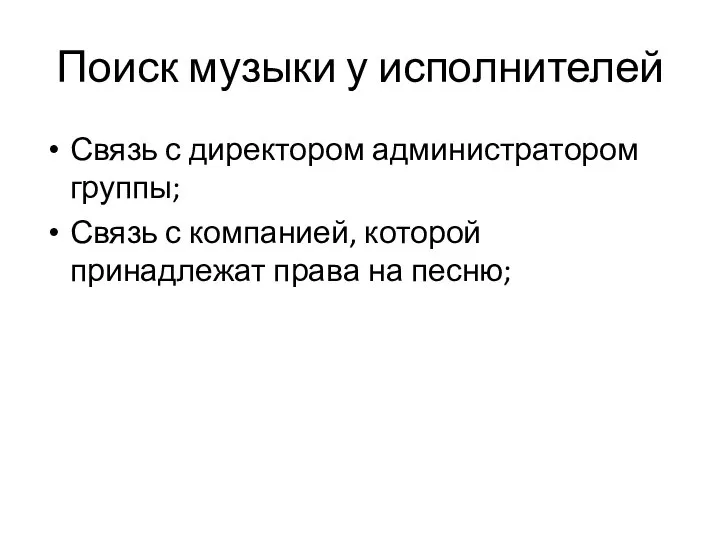 Поиск музыки у исполнителей Связь с директором администратором группы; Связь с компанией,