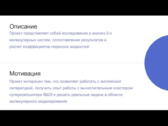 Описание Проект представляет собой исследование и анализ 2-х молекулярных систем, сопоставление результатов