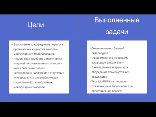 Цели Вычисление коэффициетов переноса органических жидкостей методом молекулярного моделирования Анализ двух семейств