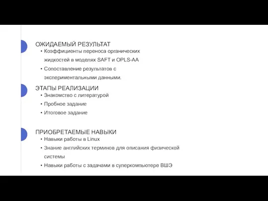 Коэффициенты переноса органических жидкостей в моделях SAFT и OPLS-AA Сопоставление результатов с