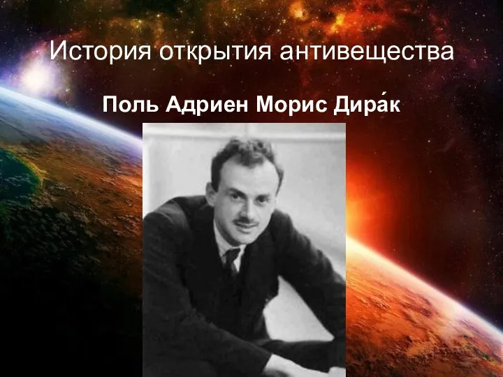 История открытия антивещества Поль Адриен Морис Дира́к