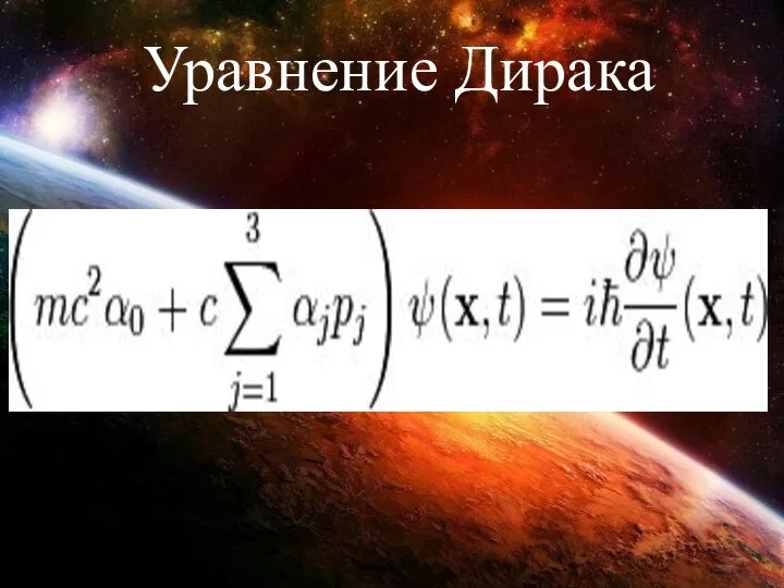 Уравнение Дирака