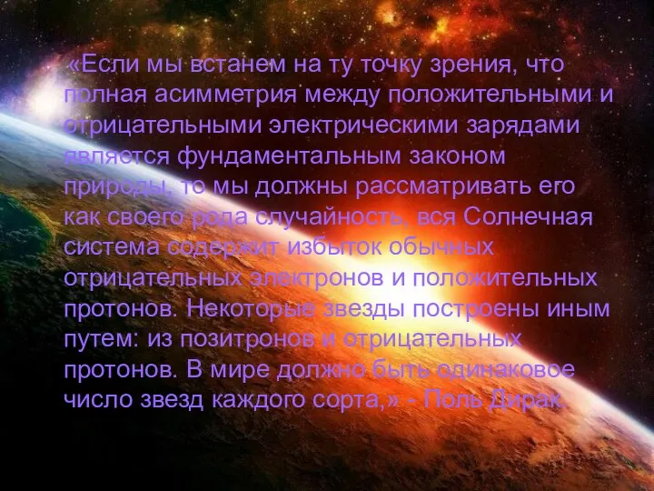 «Если мы встанем на ту точку зрения, что полная асимметрия между положительными