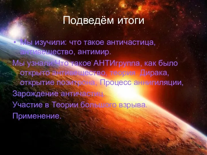 Подведём итоги Мы изучили: что такое античастица, антивещество, антимир. Мы узнали:Что такое