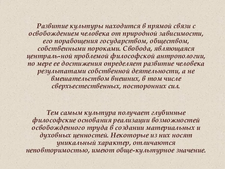 Развитие культуры находится в прямой связи с освобождением человека от природной зависимости,