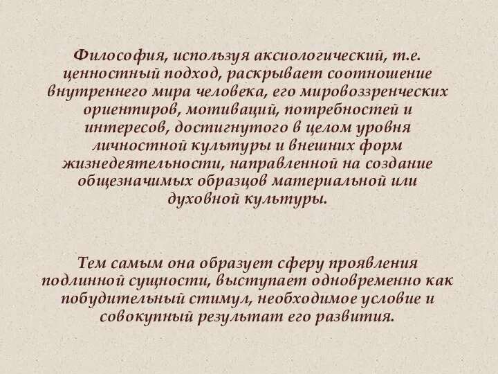 Философия, используя аксиологический, т.е. ценностный подход, раскрывает соотношение внутреннего мира человека, его