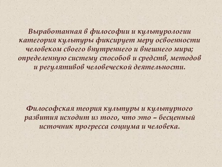 Выработанная в философии и культурологии категория культуры фиксирует меру освоенности человеком своего