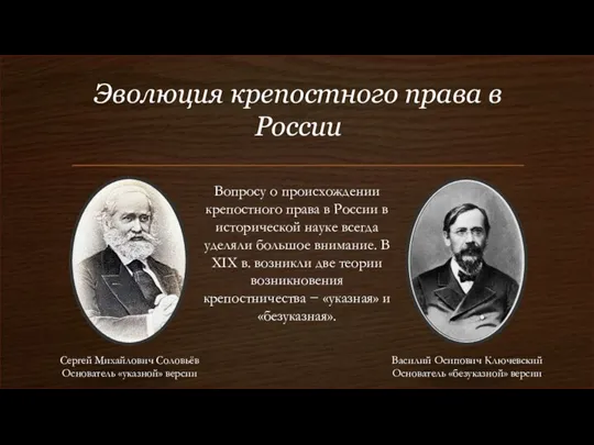 Эволюция крепостного права в России Вопросу о происхождении крепостного права в России