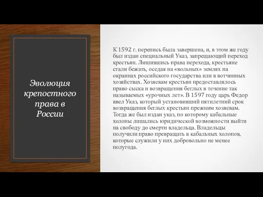 Эволюция крепостного права в России К 1592 г. перепись была завершена, и,