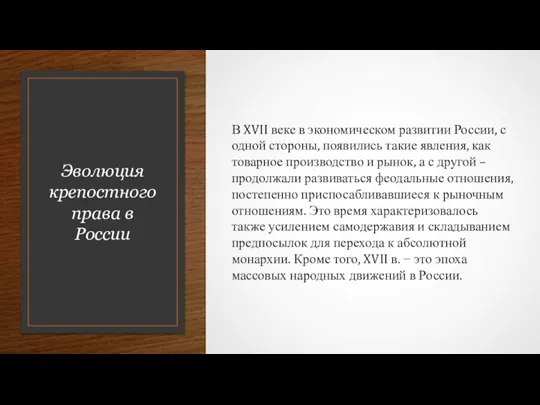 Эволюция крепостного права в России В XVII веке в экономическом развитии России,