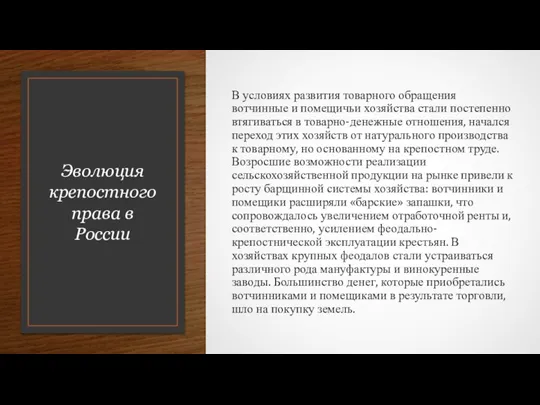 Эволюция крепостного права в России В условиях развития товарного обращения вотчинные и