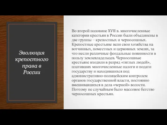 Эволюция крепостного права в России Во второй половине XVII в. многочисленные категории