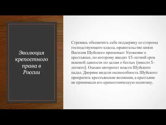 Эволюция крепостного права в России Стремясь обеспечить себе поддержку со стороны господствующего