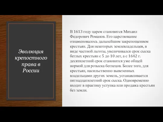 Эволюция крепостного права в России В 1613 году царем становится Михаил Федорович