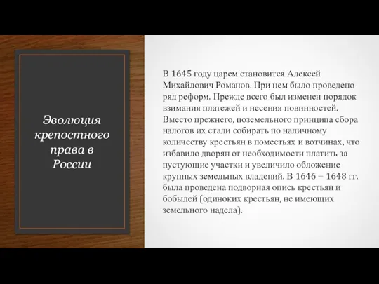Эволюция крепостного права в России В 1645 году царем становится Алексей Михайлович