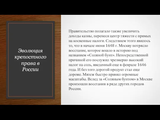 Эволюция крепостного права в России Правительство полагало также увеличить доходы казны, перенеся