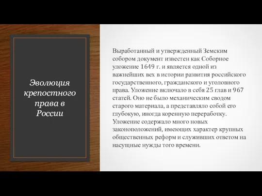 Эволюция крепостного права в России Выработанный и утвержденный Земским собором документ известен