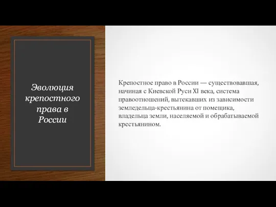 Эволюция крепостного права в России Крепостное право в России — существовавшая, начиная