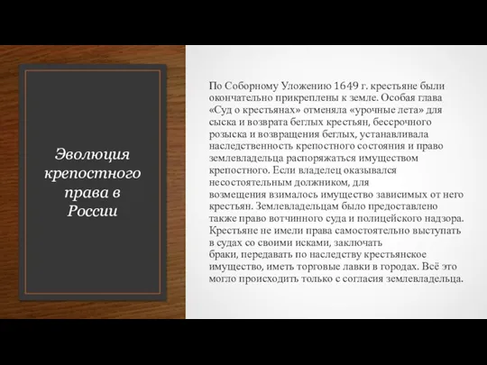 Эволюция крепостного права в России По Соборному Уложению 1649 г. крестьяне были
