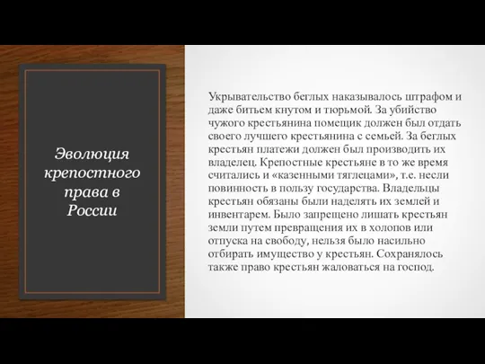 Эволюция крепостного права в России Укрывательство беглых наказывалось штрафом и даже битьем