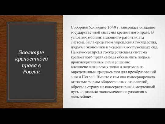 Эволюция крепостного права в России Соборное Уложение 1649 г. завершает создание государственной