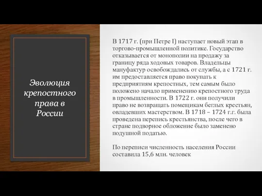 Эволюция крепостного права в России В 1717 г. (при Петре I) наступает