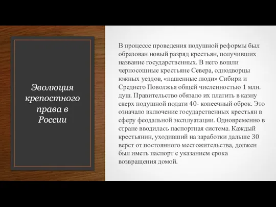 Эволюция крепостного права в России В процессе проведения подушной реформы был образован